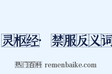 灵枢经·禁服反义词是什么意思的图片